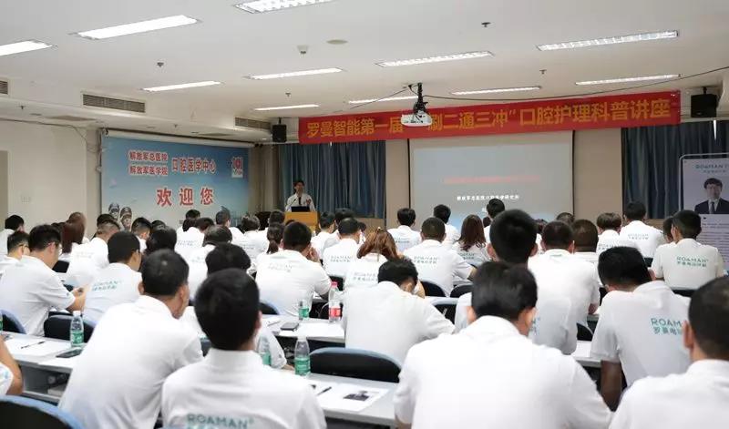 羅曼口腔護(hù)理會議