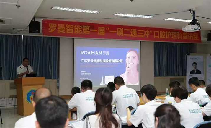 羅曼口腔護(hù)理會議