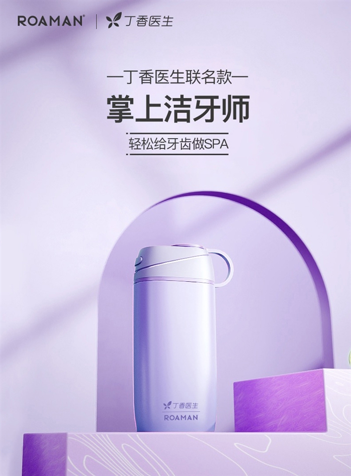 羅曼丁香醫(yī)生聯(lián)名款洗牙器