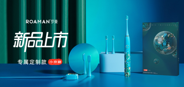 羅曼電動(dòng)牙刷